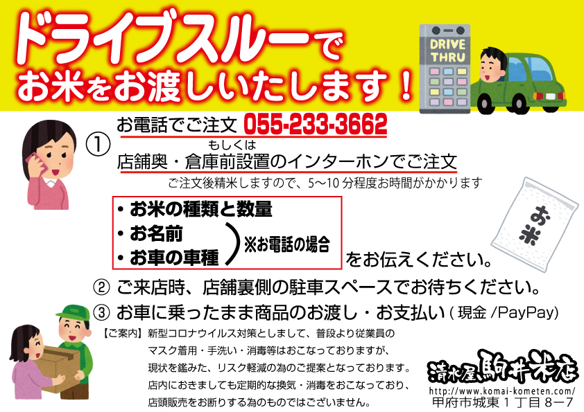 ドライブスルーでお米