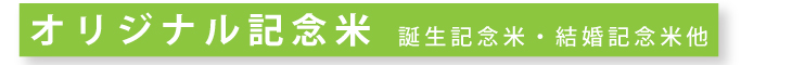オリジナル記念米