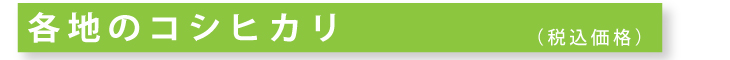 各地のコシヒカリ