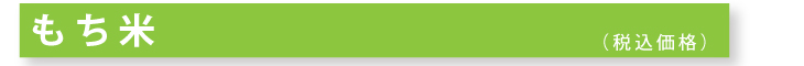 もち米