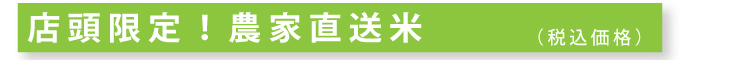 店頭限定！農家直送米