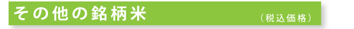 その他の銘柄米
