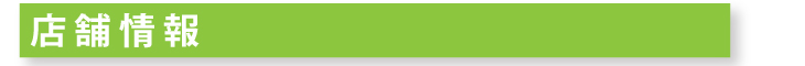 店舗情報