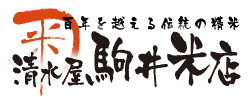 山梨県甲府市のお米屋さん 清水屋 駒井米店