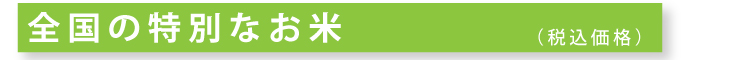全国の特別なお米